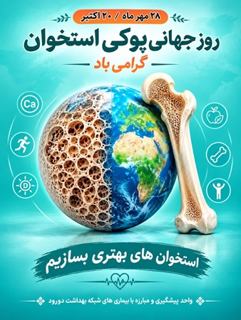 28 مهرماه مصادف با 20 اکتبر... روز جهانی پوکی استخوان
